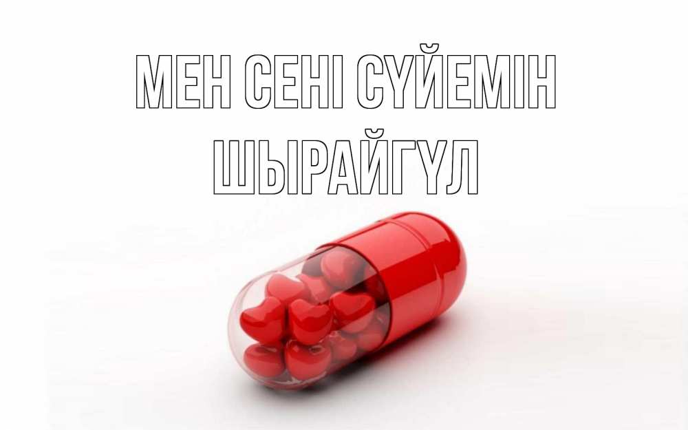 Күн сайын ашық хат с именем, ШЫРАЙГҮЛ Мен сені сүйемін сердце Онлайн тегін жүктеп алу тілектері бар керемет карта 