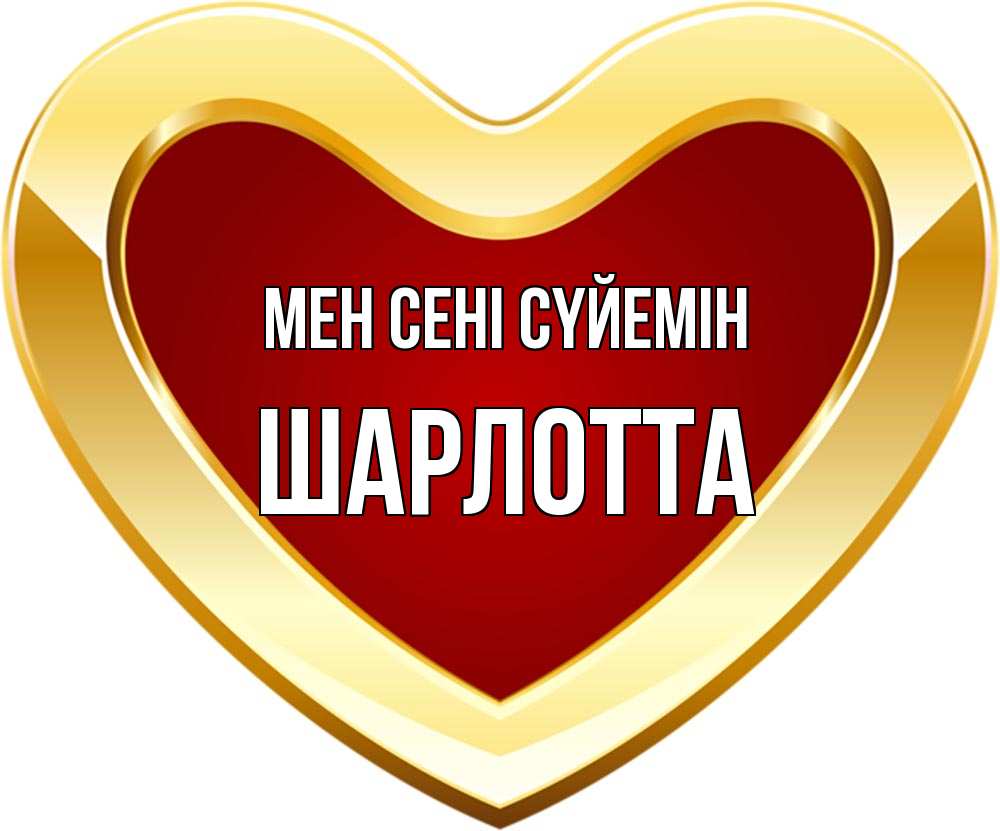 Күн сайын ашық хат с именем, Шарлотта Мен сені сүйемін из краски Онлайн тегін жүктеп алу тілектері бар керемет карта 