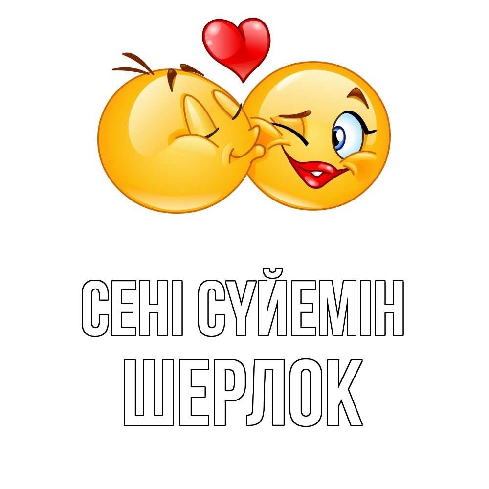 Күн сайын ашық хат с именем, Шерлок Сені сүйемін губы и белые зубы Онлайн тегін жүктеп алу тілектері бар керемет карта 
