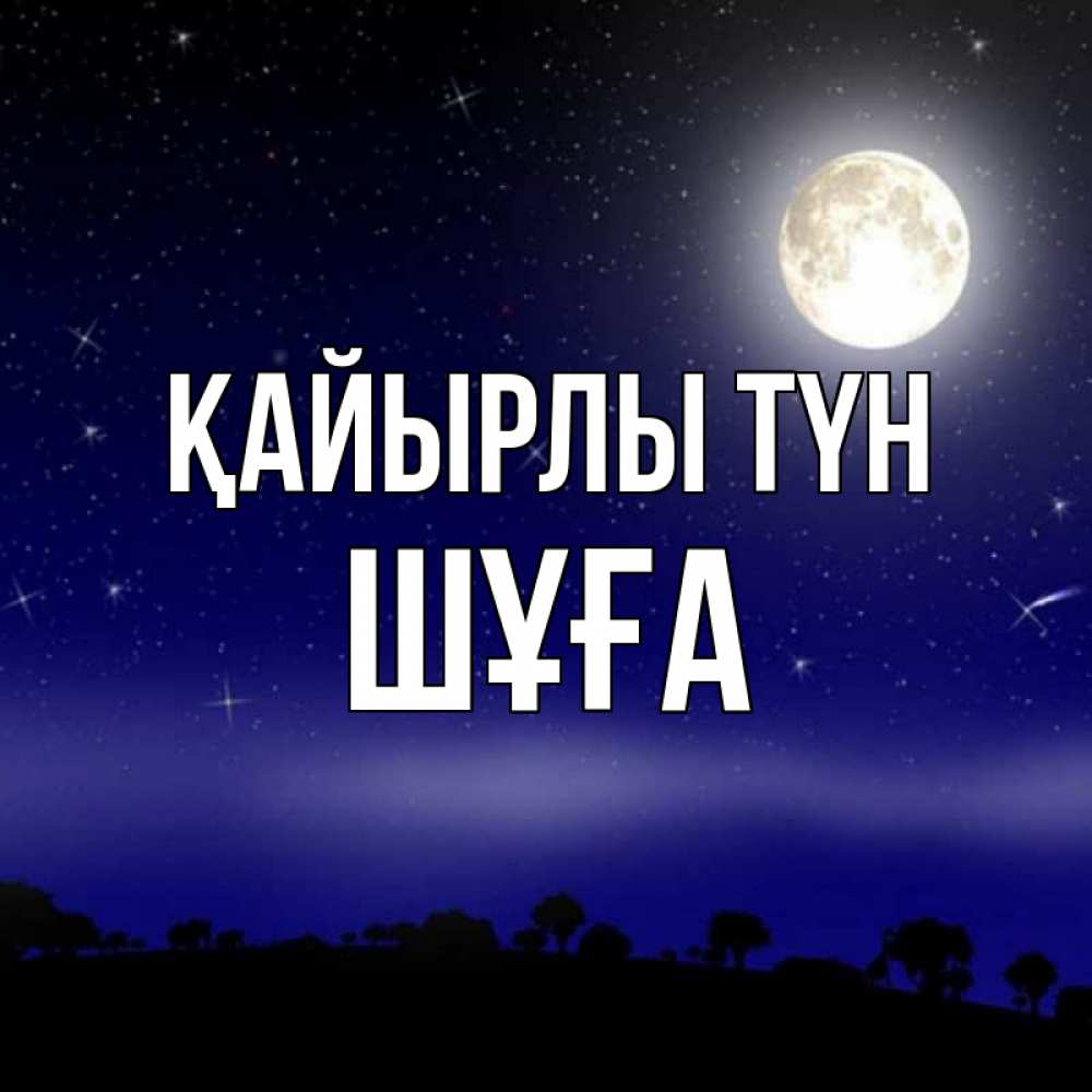 Күн сайын ашық хат с именем, ШҰҒА Қайырлы түн ночное небо и лесная опушка при свете луны Онлайн тегін жүктеп алу тілектері бар керемет карта 