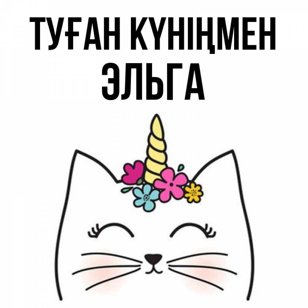 Күн сайын ашық хат с именем, Эльга Туған күніңмен милый кот с одним рожком Онлайн тегін жүктеп алу тілектері бар керемет карта 