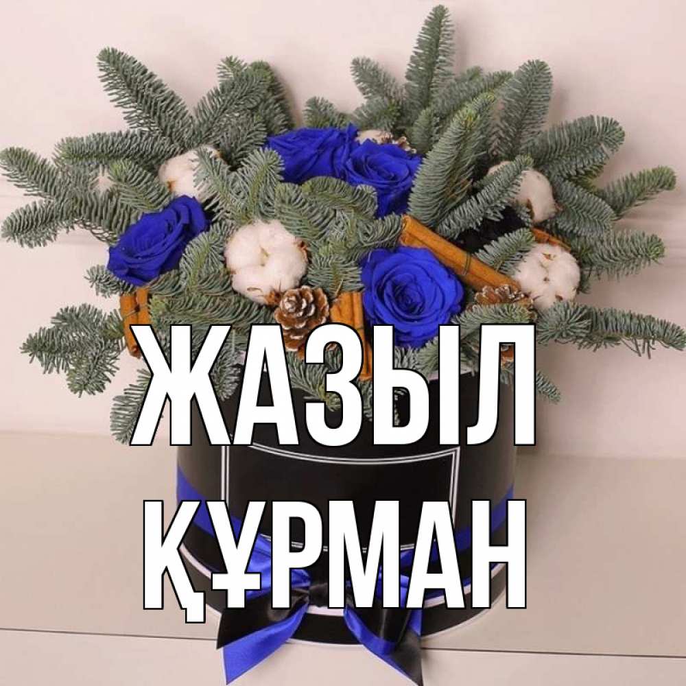 Күн сайын ашық хат с именем, ҚҰРМАН Жазыл короче кто то загрузил эти шишки Онлайн тегін жүктеп алу тілектері бар керемет карта 