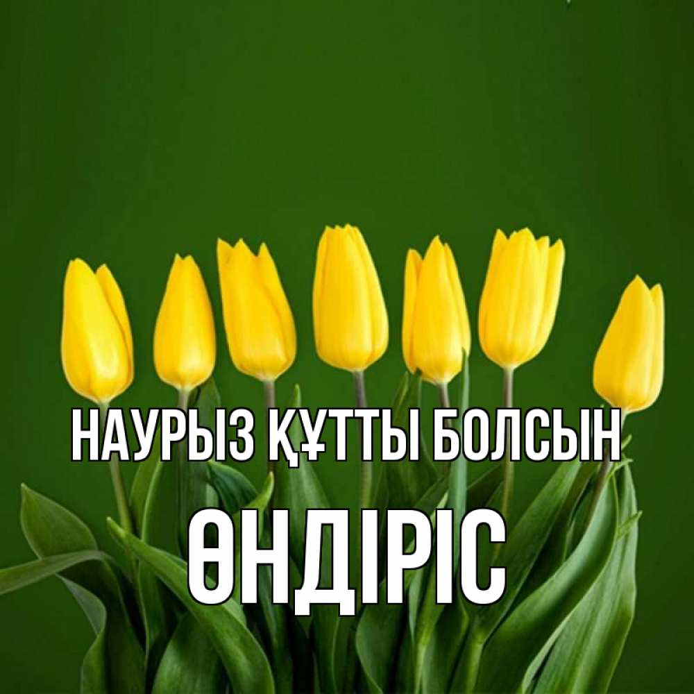 Күн сайын ашық хат с именем, ӨНДІРІС Наурыз құтты болсын желтого цвета 3 Онлайн тегін жүктеп алу тілектері бар керемет карта 