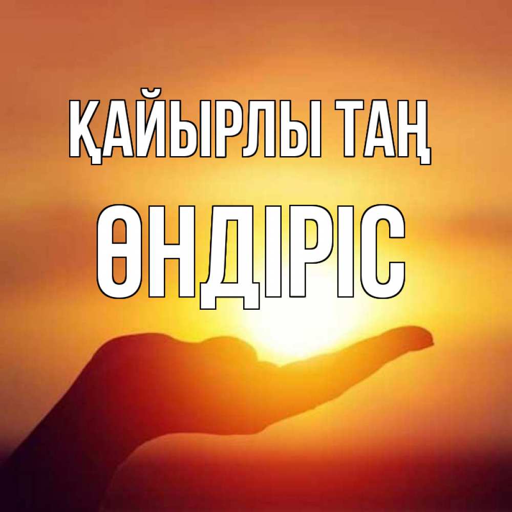 Күн сайын ашық хат с именем, ӨНДІРІС Қайырлы таң ладошка и закат Онлайн тегін жүктеп алу тілектері бар керемет карта 