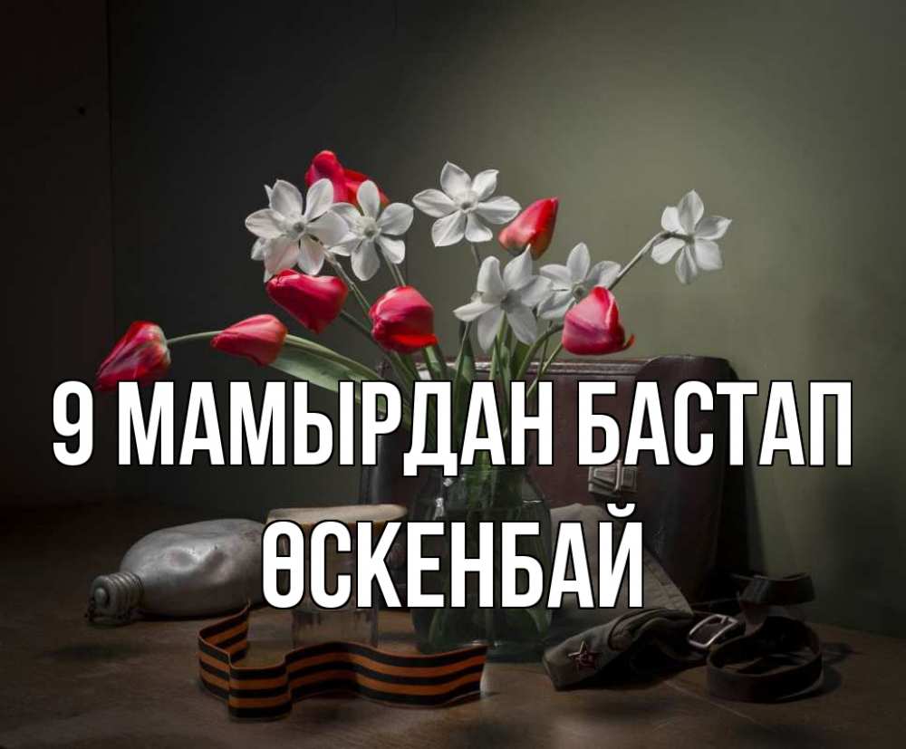 Күн сайын ашық хат с именем, ӨСКЕНБАЙ 9 мамырдан бастап 9 мая Онлайн тегін жүктеп алу тілектері бар керемет карта 