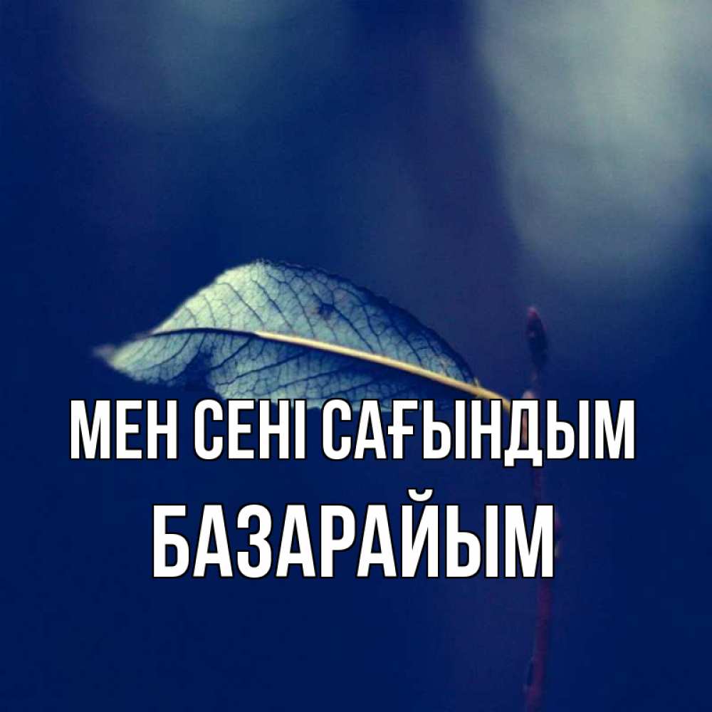 Күн сайын ашық хат с именем, БАЗАРАЙЫМ Мен сені сағындым одна ветка 1 Онлайн тегін жүктеп алу тілектері бар керемет карта 