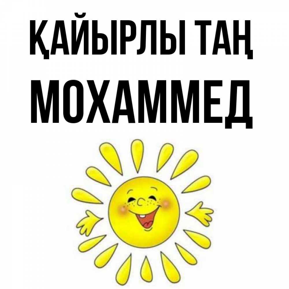 Күн сайын ашық хат с именем, Мохаммед Қайырлы таң улыбка Онлайн тегін жүктеп алу тілектері бар керемет карта 