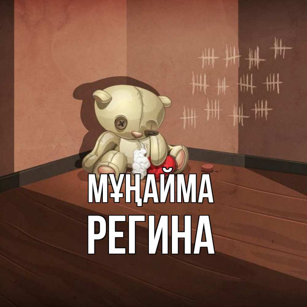 Күн сайын ашық хат с именем, Регина Мұңайма мишку бросила хозяйка Онлайн тегін жүктеп алу тілектері бар керемет карта 