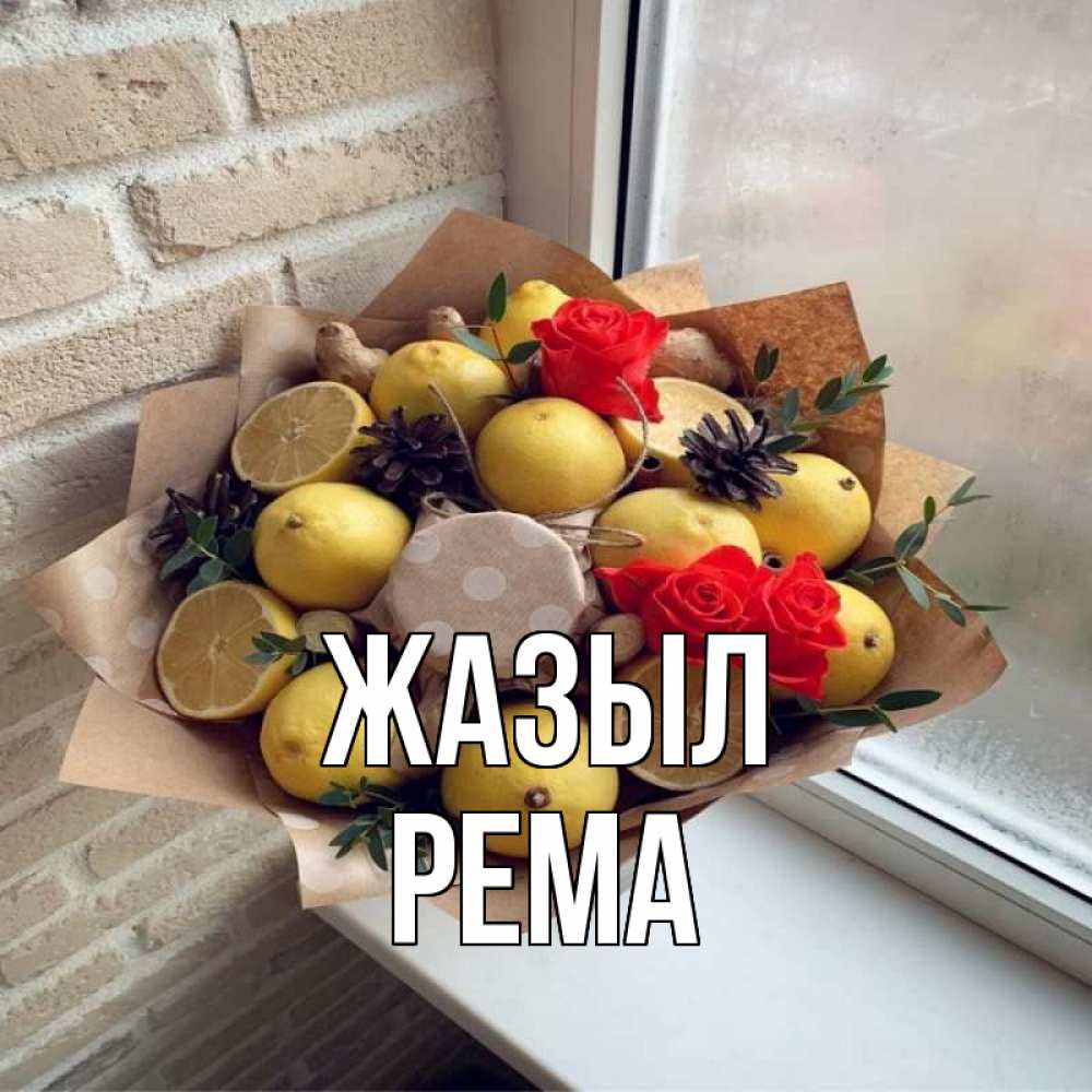 Күн сайын ашық хат с именем, Рема Жазыл букет в бумаге Онлайн тегін жүктеп алу тілектері бар керемет карта 
