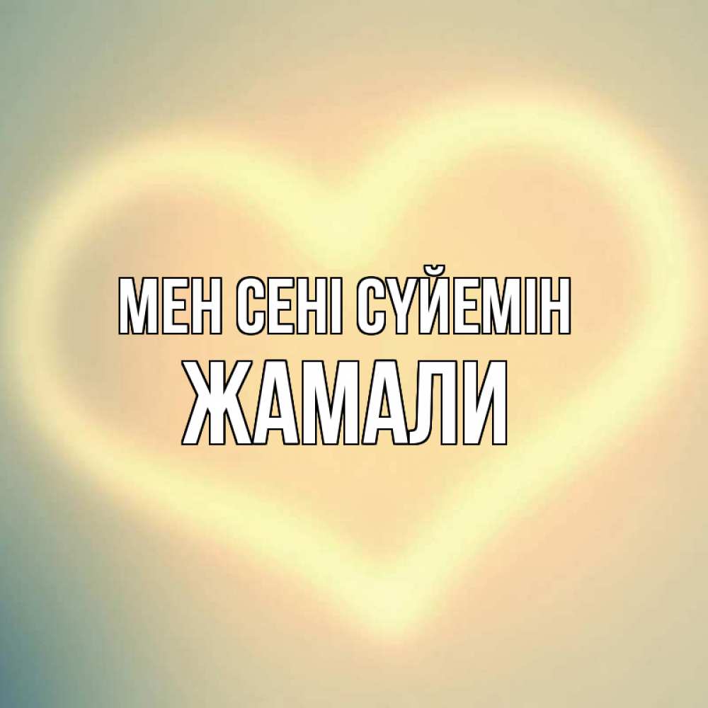 Күн сайын ашық хат с именем, ЖАМАЛИ Мен сені сүйемін сердце Онлайн тегін жүктеп алу тілектері бар керемет карта 