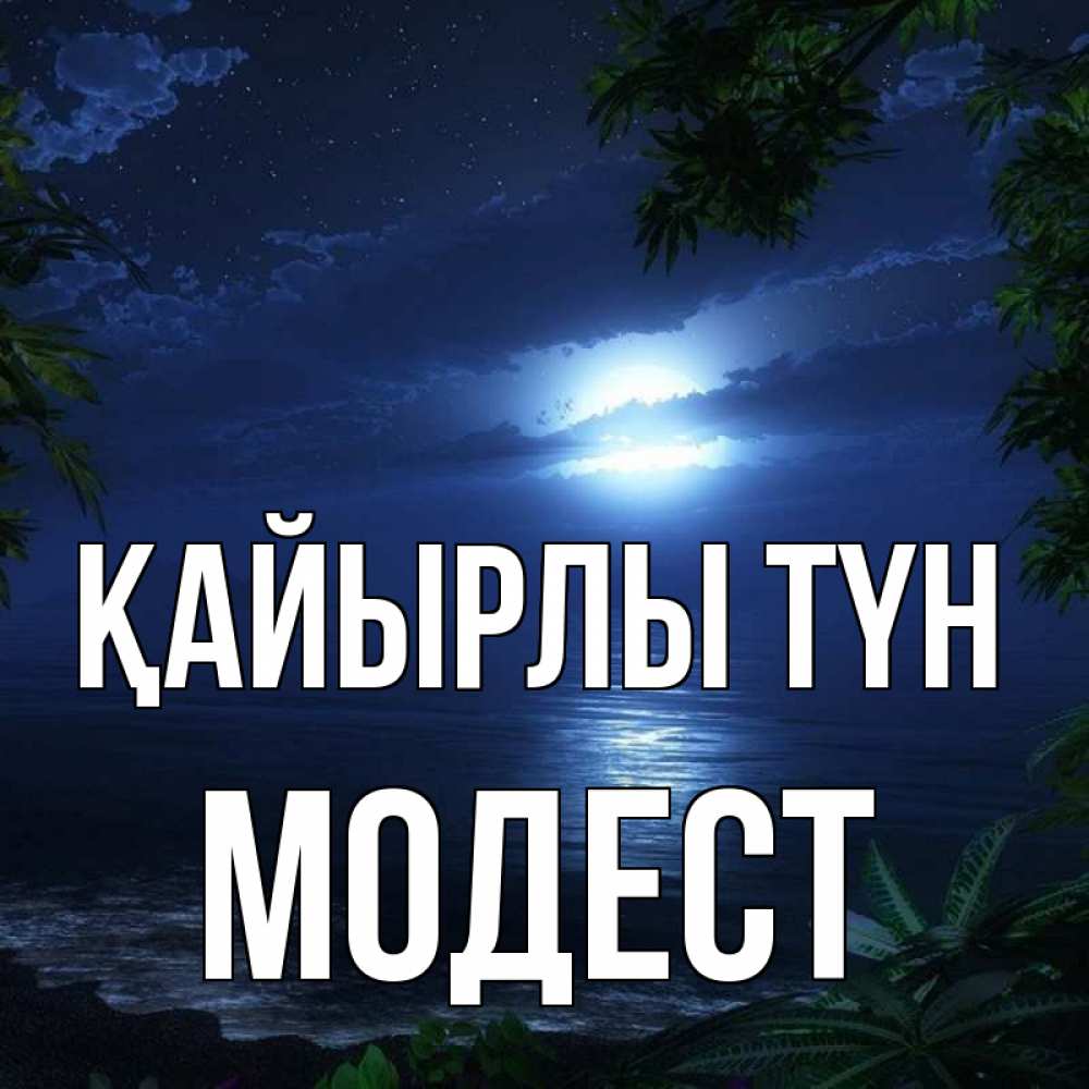 Күн сайын ашық хат с именем, Модест Қайырлы түн тропический остров Онлайн тегін жүктеп алу тілектері бар керемет карта 
