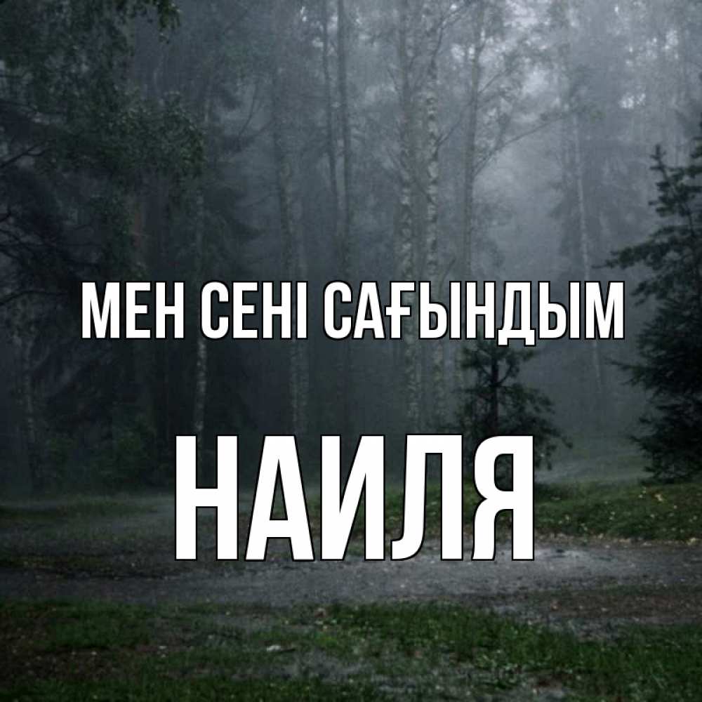 Күн сайын ашық хат с именем, Наиля Мен сені сағындым одна и плохо мне Онлайн тегін жүктеп алу тілектері бар керемет карта 