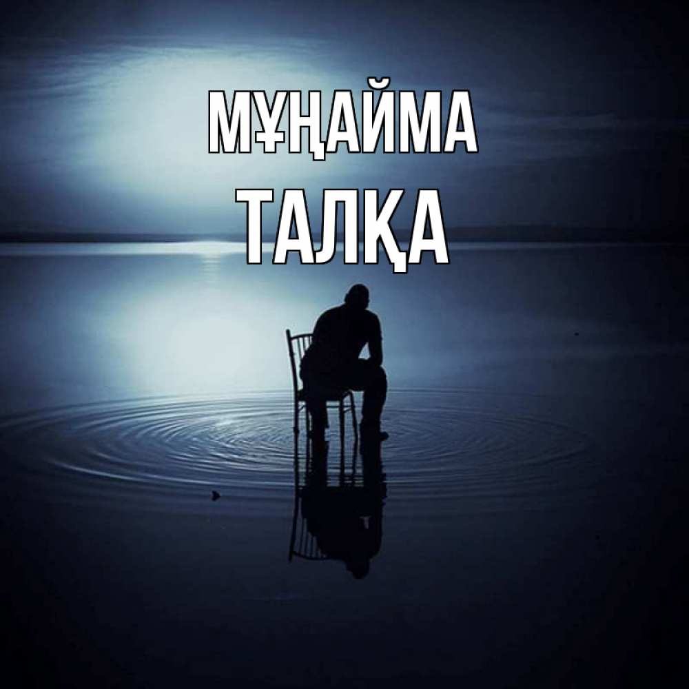 Күн сайын ашық хат с именем, ТАЛҚА Мұңайма разводы на воде Онлайн тегін жүктеп алу тілектері бар керемет карта 