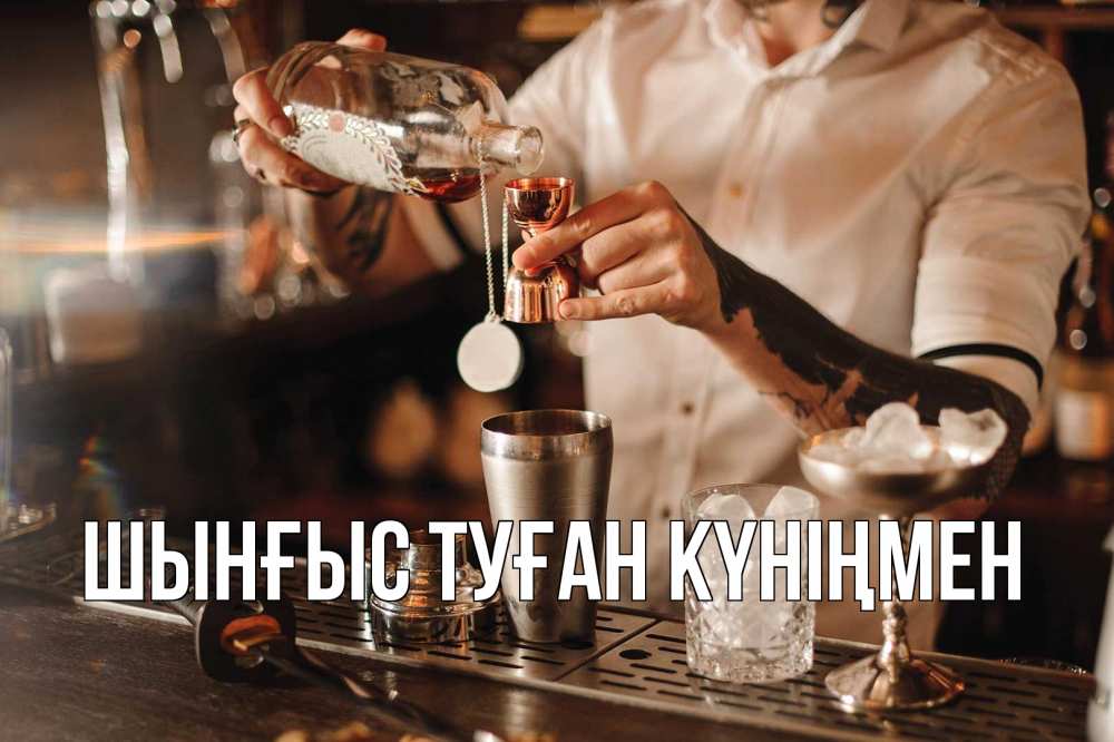 Картинка  с именем , ШЫНҒЫС! ТУҒАН КҮНІҢМЕН!