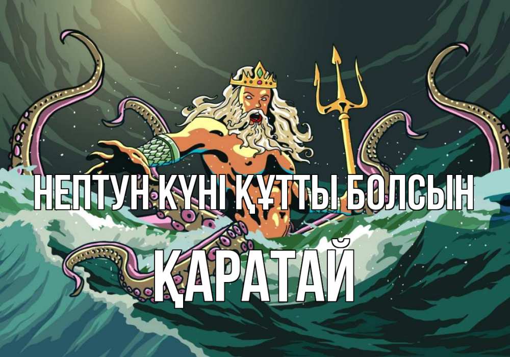 Картинка нептун күні құтты болсын, Қаратай
