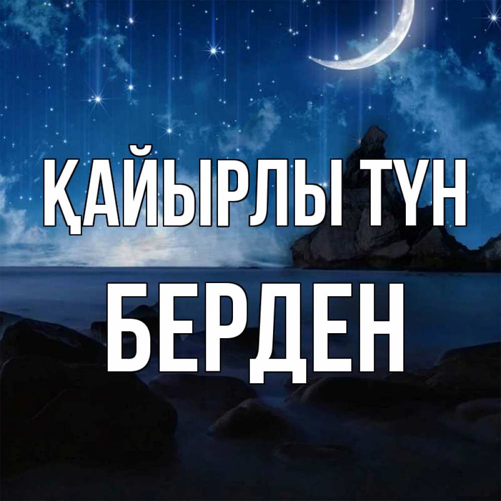 Күн сайын ашық хат с именем, Берден Қайырлы түн море Онлайн тегін жүктеп алу тілектері бар керемет карта 