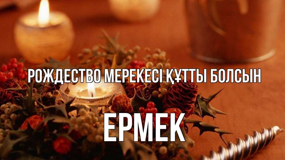 Картинка Рождество мерекесі құтты болсын, Ермек