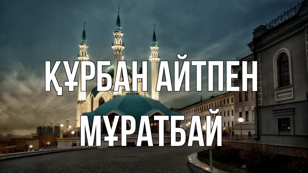 Картинка Құрбан айтпен, Мұратбай