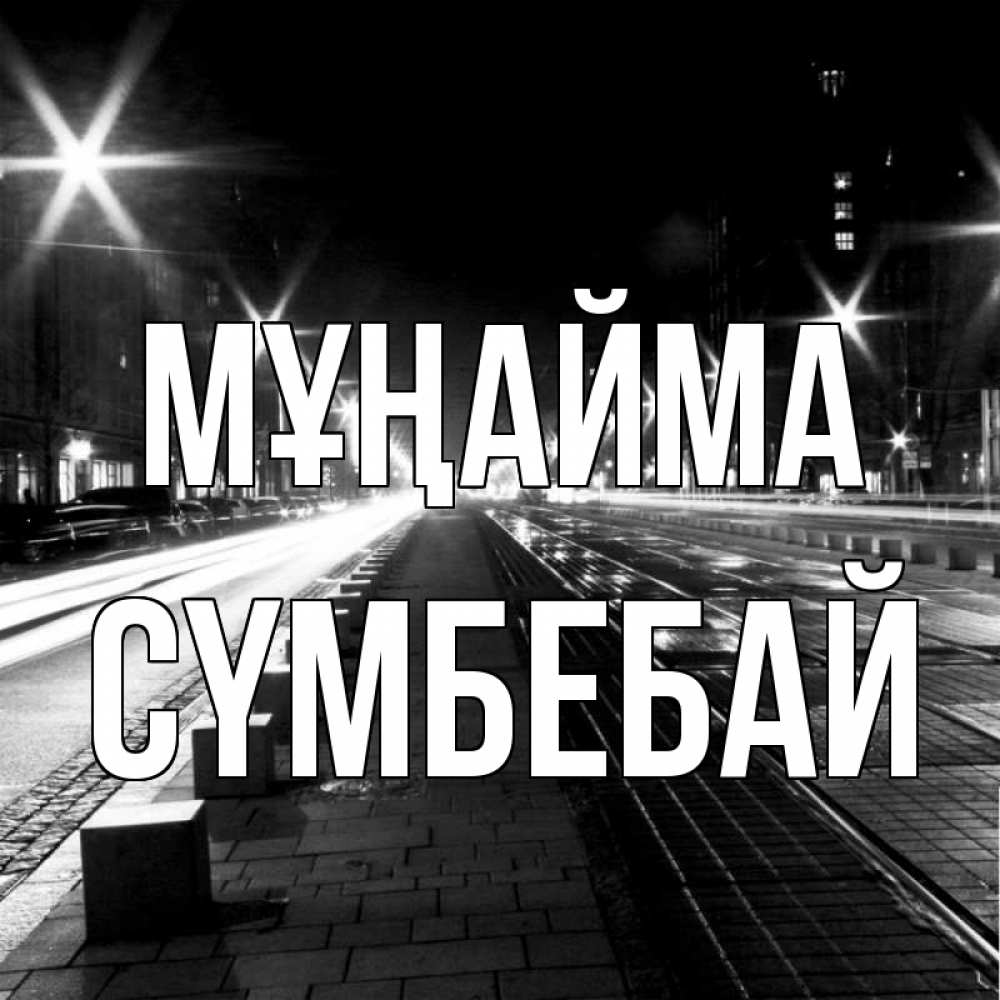 Күн сайын ашық хат с именем, СҮМБЕБАЙ Мұңайма ночной проспект Онлайн тегін жүктеп алу тілектері бар керемет карта 