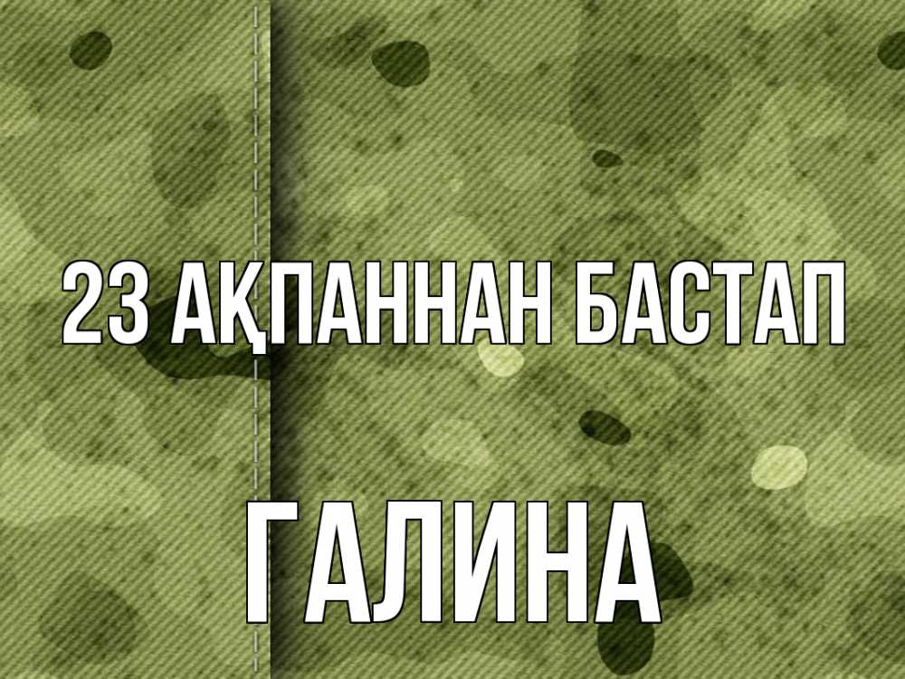 Картинка 23 ақпаннан бастап, Галина