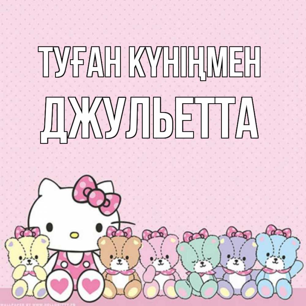 Күн сайын ашық хат с именем, Джульетта Туған күніңмен Мишки Онлайн тегін жүктеп алу тілектері бар керемет карта 