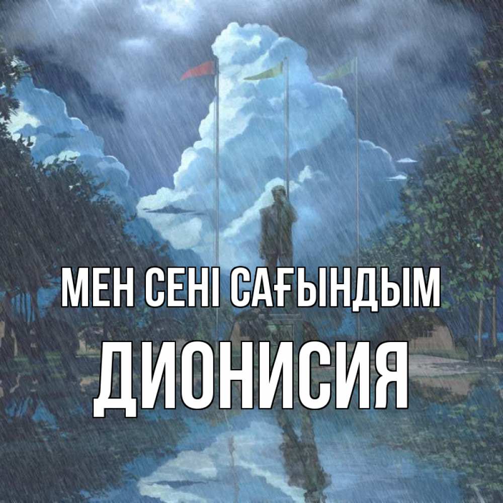 Күн сайын ашық хат с именем, Дионисия Мен сені сағындым печалька Онлайн тегін жүктеп алу тілектері бар керемет карта 