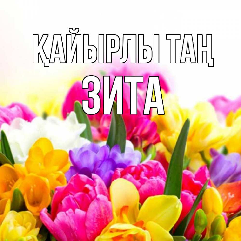 Күн сайын ашық хат с именем, Зита Қайырлы таң создать открытку со свое подписью Онлайн тегін жүктеп алу тілектері бар керемет карта 