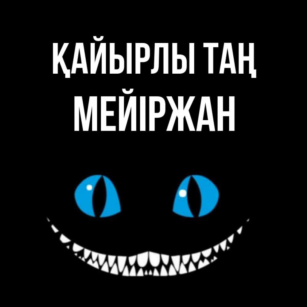 Күн сайын ашық хат с именем, МЕЙІРЖАН Қайырлы таң голубые глаза и зубки Онлайн тегін жүктеп алу тілектері бар керемет карта 