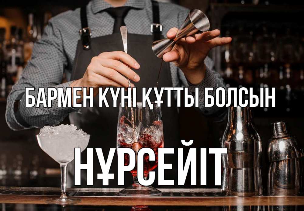 Картинка бармен күні құтты болсын, НҰРСЕЙІТ