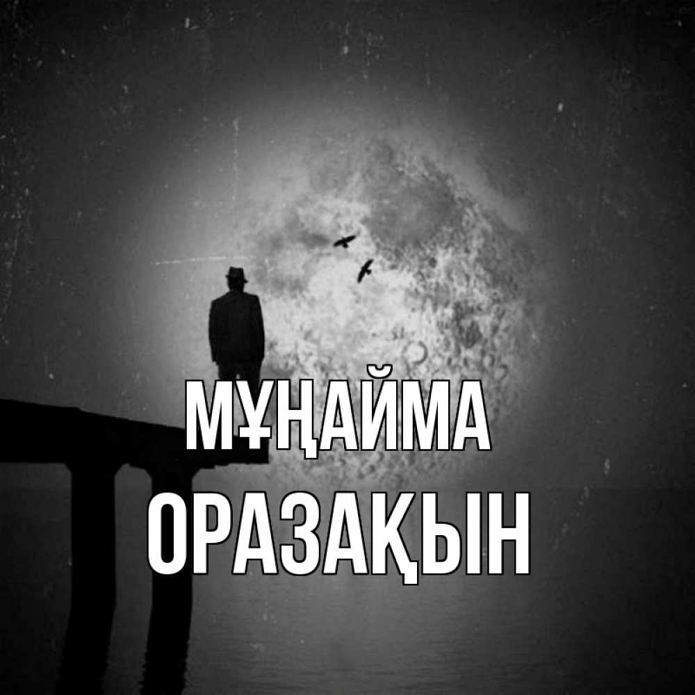 Күн сайын ашық хат с именем, ОРАЗАҚЫН Мұңайма мужчина на мосту Онлайн тегін жүктеп алу тілектері бар керемет карта 