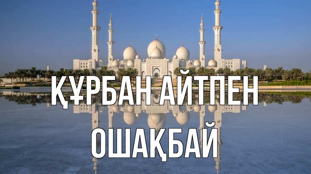 Картинка Құрбан айтпен, ОШАҚБАЙ