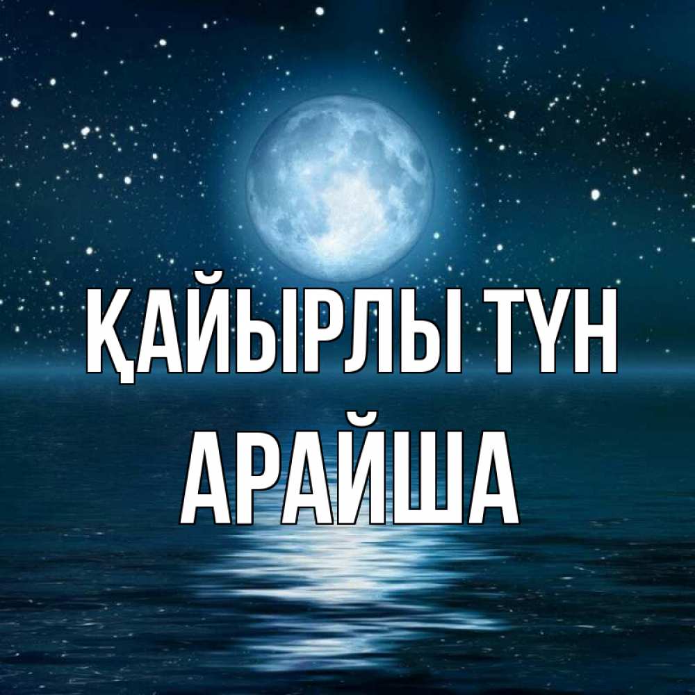Күн сайын ашық хат с именем, АРАЙША Қайырлы түн звезды Онлайн тегін жүктеп алу тілектері бар керемет карта 