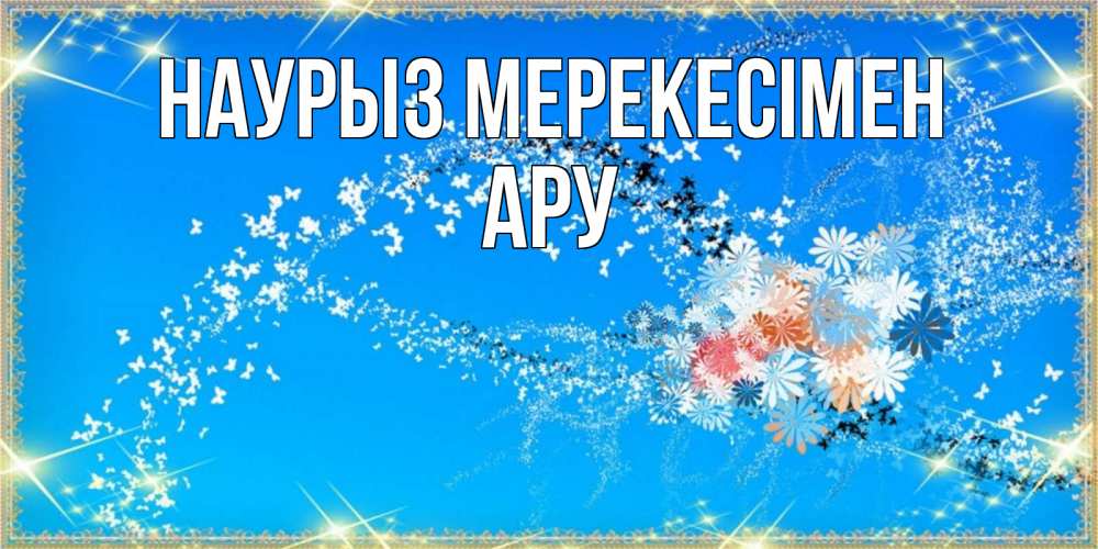 Күн сайын ашық хат с именем, АРУ Наурыз мерекесімен открытка с подписью к празднику весны наурыз Онлайн тегін жүктеп алу тілектері бар керемет карта 