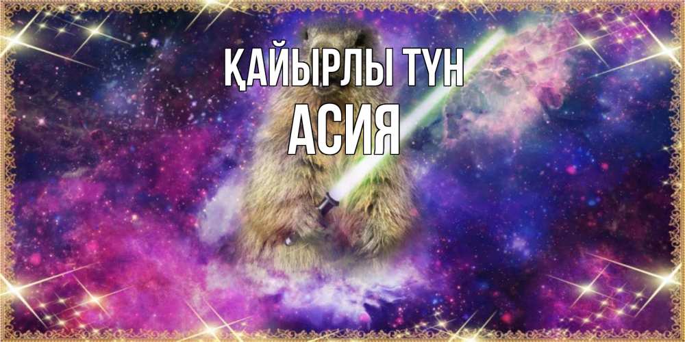Күн сайын ашық хат с именем, АСИЯ Қайырлы түн спокойной ночи  в стиле звездных войн Онлайн тегін жүктеп алу тілектері бар керемет карта 