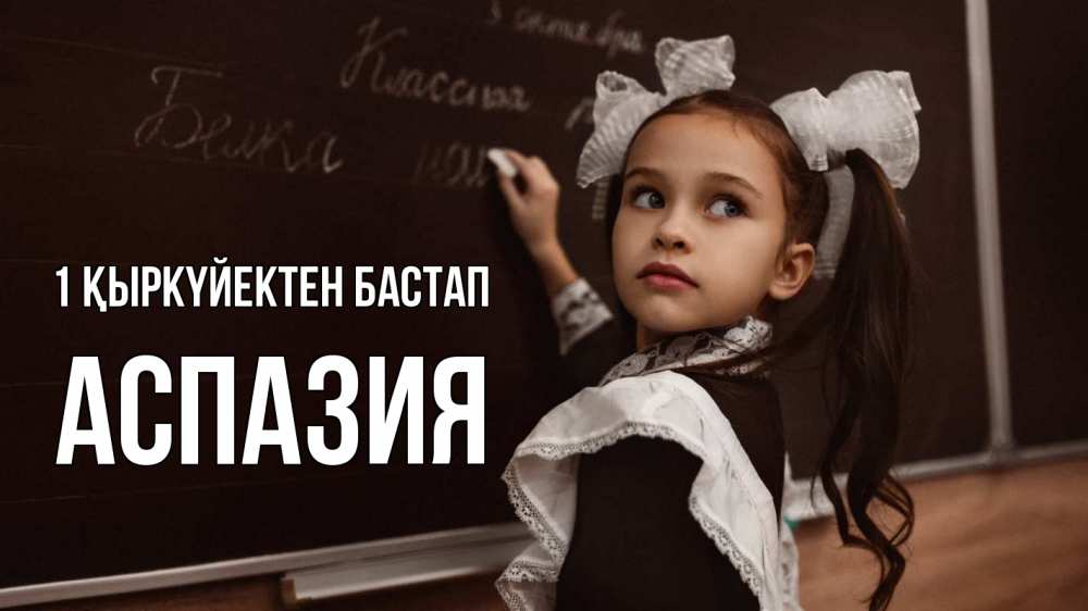 Күн сайын ашық хат с именем, АСПАЗИЯ 1 қыркүйектен бастап 1 сентября Онлайн тегін жүктеп алу тілектері бар керемет карта 