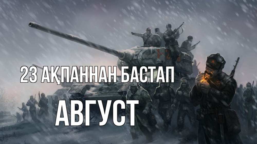 Картинка 23 ақпаннан бастап, Август