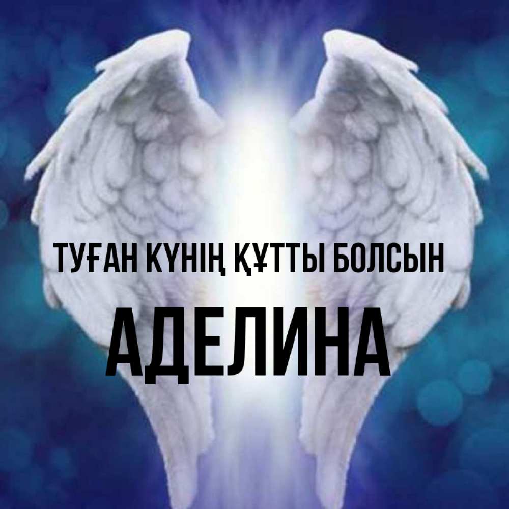 Күн сайын ашық хат с именем, Аделина Туған күнің құтты болсын синий фон и крылышки Онлайн тегін жүктеп алу тілектері бар керемет карта 