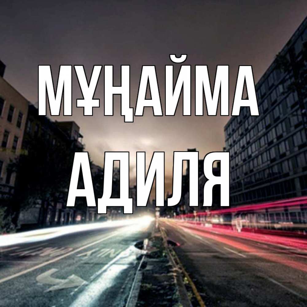 Күн сайын ашық хат с именем, Адиля Мұңайма съемка ночью Онлайн тегін жүктеп алу тілектері бар керемет карта 