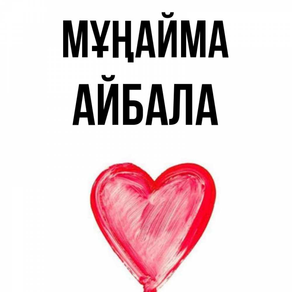 Күн сайын ашық хат с именем, Айбала Мұңайма сердечко Онлайн тегін жүктеп алу тілектері бар керемет карта 