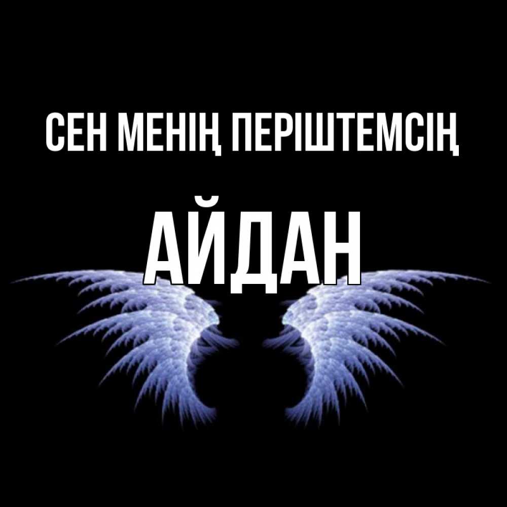Күн сайын ашық хат с именем, Айдан Сен менің періштемсің ангельские крылья на черном фоне Онлайн тегін жүктеп алу тілектері бар керемет карта 