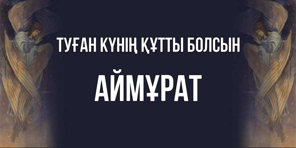 Күн сайын ашық хат с именем, Аймұрат Туған күнің құтты болсын день ангела Онлайн тегін жүктеп алу тілектері бар керемет карта 