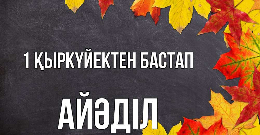 Күн сайын ашық хат с именем, Айәділ 1 қыркүйектен бастап с днем знаний Онлайн тегін жүктеп алу тілектері бар керемет карта 