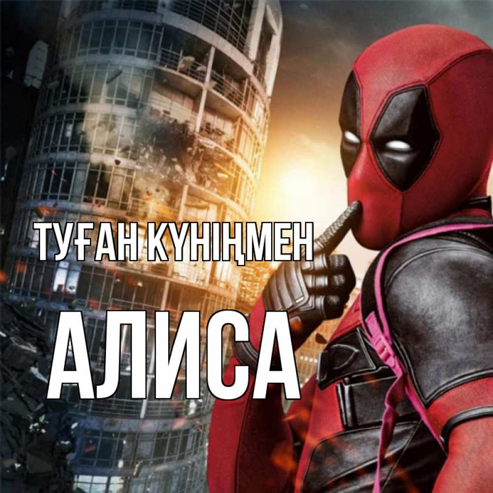 Күн сайын ашық хат с именем, Алиса Туған күніңмен с супергероями Онлайн тегін жүктеп алу тілектері бар керемет карта 