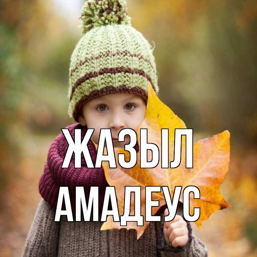 Күн сайын ашық хат с именем, Амадеус Жазыл дышим свежим воздухом Онлайн тегін жүктеп алу тілектері бар керемет карта 