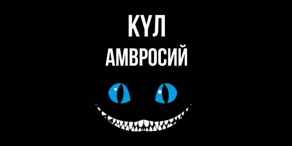 Күн сайын ашық хат с именем, Амвросий күл кот улыбается Онлайн тегін жүктеп алу тілектері бар керемет карта 