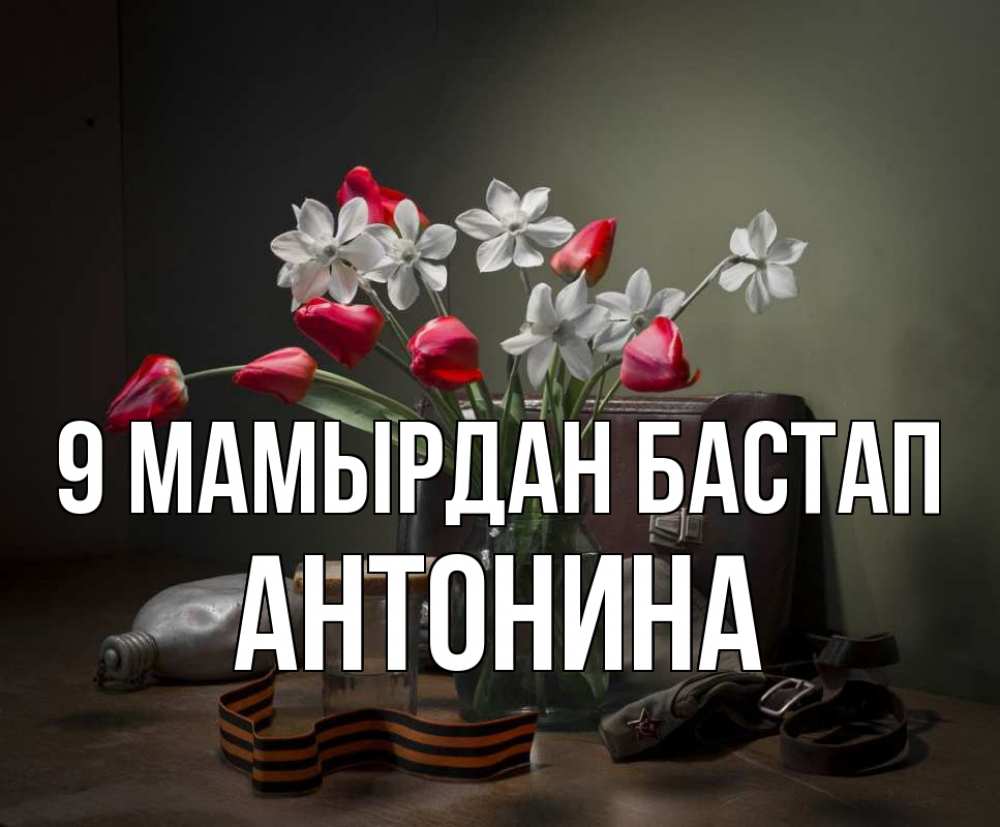 Күн сайын ашық хат с именем, Антонина 9 мамырдан бастап 9 мая Онлайн тегін жүктеп алу тілектері бар керемет карта 