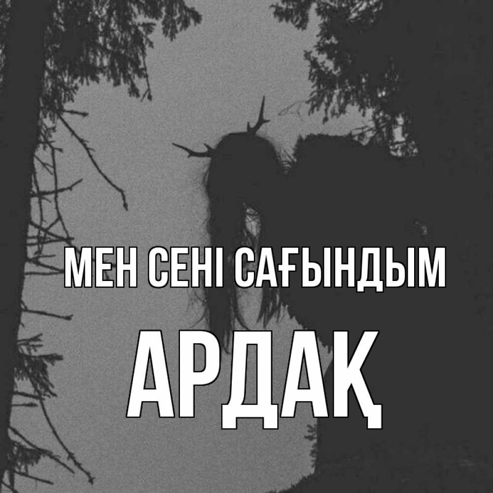 Күн сайын ашық хат с именем, Ардақ Мен сені сағындым пугаю Онлайн тегін жүктеп алу тілектері бар керемет карта 