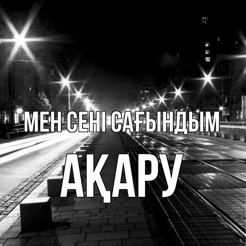 Күн сайын ашық хат с именем, АҚАРУ Мен сені сағындым проспект Онлайн тегін жүктеп алу тілектері бар керемет карта 