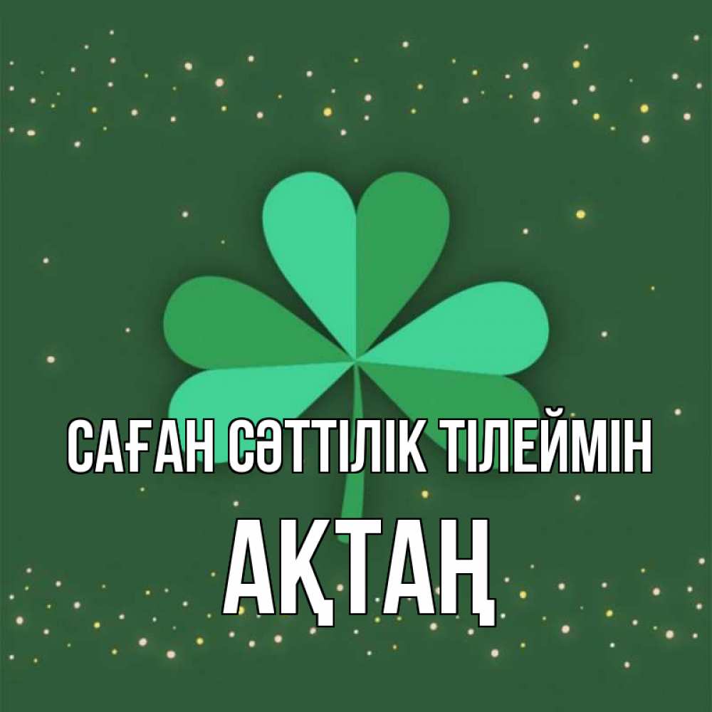 Күн сайын ашық хат с именем, Ақтаң Саған сәттілік тілеймін лист клевера Онлайн тегін жүктеп алу тілектері бар керемет карта 
