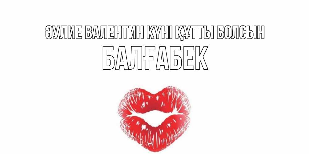 Күн сайын ашық хат с именем, Балғабек Әулие Валентин күні құтты болсын валентинка с губками на день всех влюбленных Онлайн тегін жүктеп алу тілектері бар керемет карта 